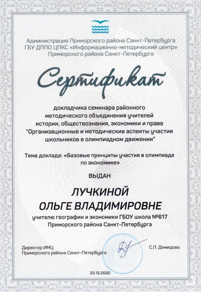 2020-2021 Лучкина О.В. (Сертификат докладчика)